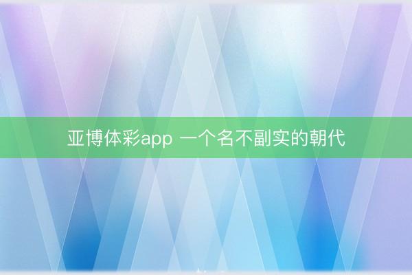 亚博体彩app 一个名不副实的朝代