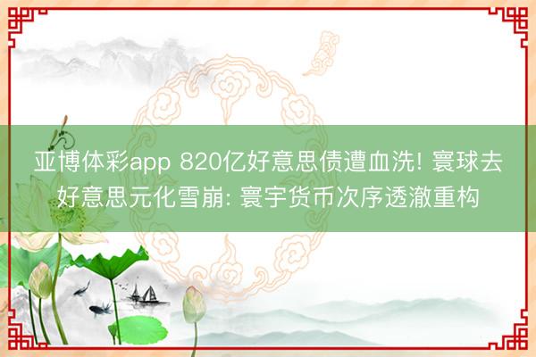 亚博体彩app 820亿好意思债遭血洗! 寰球去好意思元化雪崩: 寰宇货币次序透澈重构