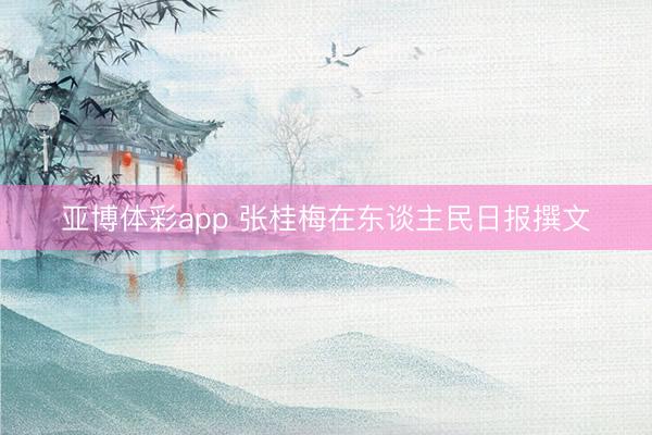 亚博体彩app 张桂梅在东谈主民日报撰文