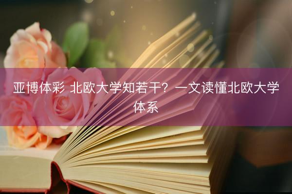 亚博体彩 北欧大学知若干？一文读懂北欧大学体系