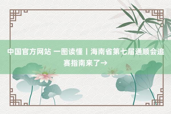 中国官方网站 一图读懂丨海南省第七届通顺会追赛指南来了→