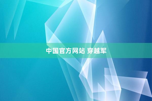 中国官方网站 穿越军