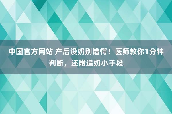 中国官方网站 产后没奶别错愕！医师教你1分钟判断，还附追奶小手段
