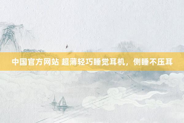 中国官方网站 超薄轻巧睡觉耳机，侧睡不压耳