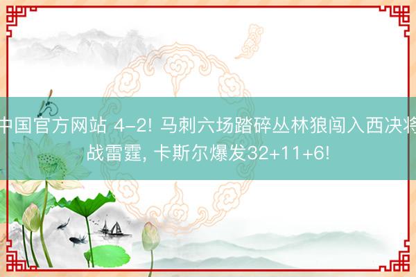 中国官方网站 4-2! 马刺六场踏碎丛林狼闯入西决将战雷霆， 卡斯尔爆发32+11+6!