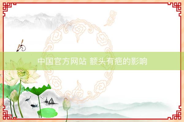 中国官方网站 额头有疤的影响