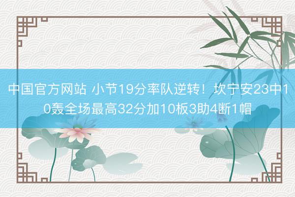 中国官方网站 小节19分率队逆转!坎宁安23中10轰全场最高32分加10板3助4断1帽