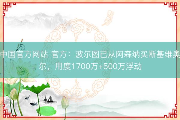 中国官方网站 官方：波尔图已从阿森纳买断基维奥尔，用度1700万+500万浮动