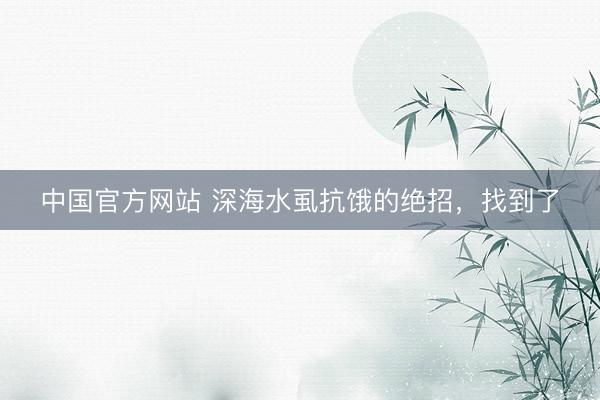 中国官方网站 深海水虱抗饿的绝招，找到了