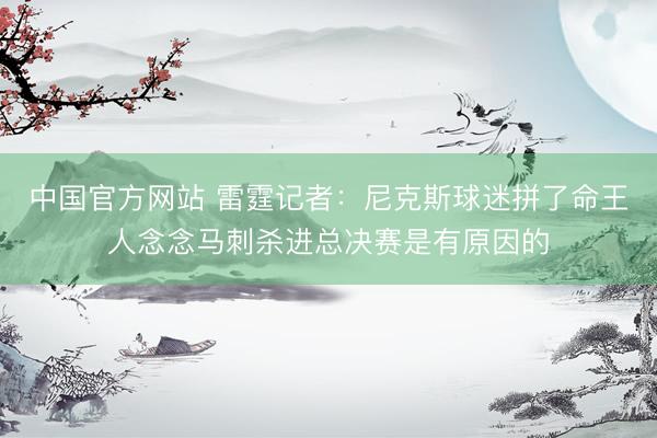 中国官方网站 雷霆记者：尼克斯球迷拼了命王人念念马刺杀进总决赛是有原因的