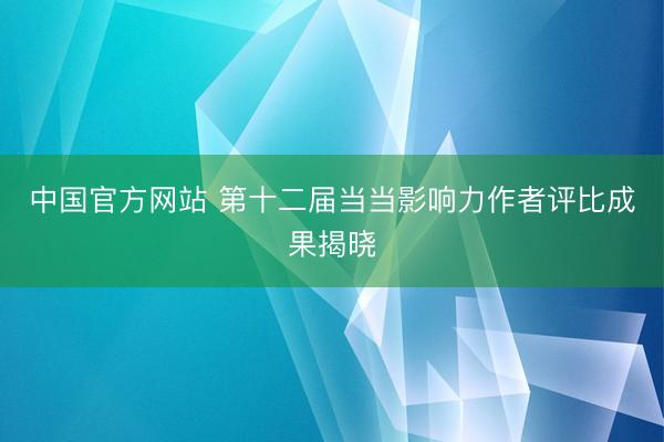 中国官方网站 第十二届当当影响力作者评比成果揭晓