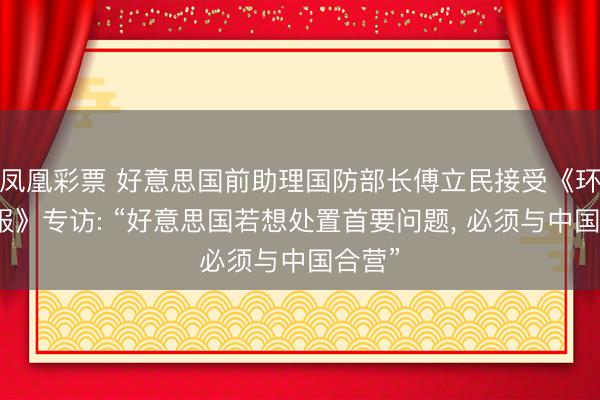 凤凰彩票 好意思国前助理国防部长傅立民接受《环球时报》专访: “好意思国若想处置首要问题， 必须与中国合营”